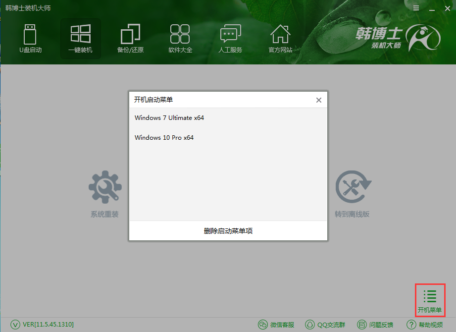 韓博士裝機(jī)大師開機(jī)項(xiàng)刪除方法