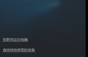 Win10系統(tǒng)無線同屏的步驟