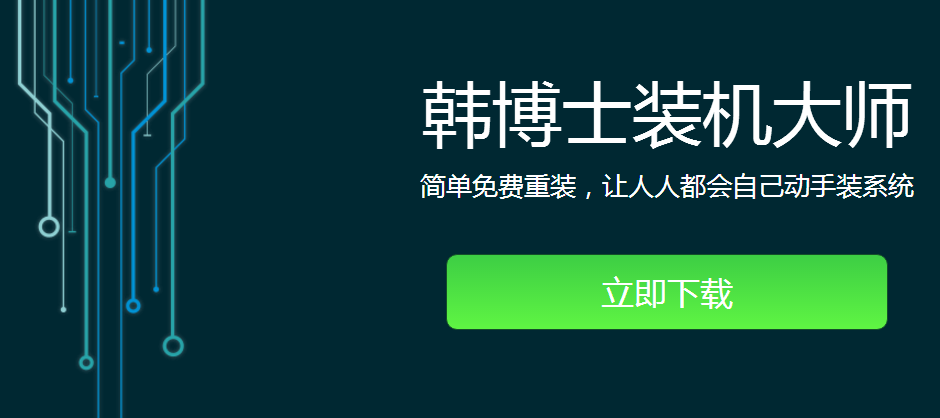 韓博士一鍵重裝 韓博士一鍵重裝
