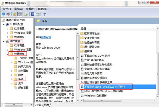 win7禁止運(yùn)行指定程序的方法