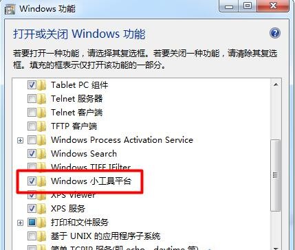 win7桌面小工具不見(jiàn)了的解決方法