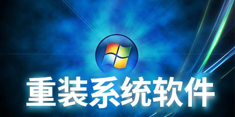 電腦重裝系統(tǒng)的影響 電腦重裝系統(tǒng)的影響